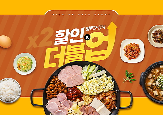 PSD 편집이미지 한식 포장 반찬 사람없음 쇼핑 주황색 서비스 방문 더블 부대찌개 할인혜택 이미지편집 음식 컬러 세일 찌개 파일형식 혜택