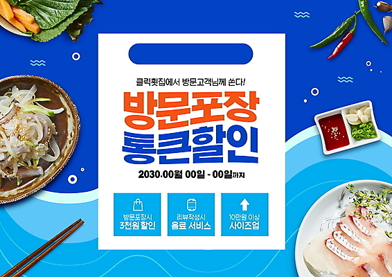 PSD 편집이미지 포장 타이포그라피 사람없음 파란색 쇼핑 생선회 방문 할인혜택 프로모션 이미지편집 문자 컬러 이벤트 세일 회 파일형식 혜택