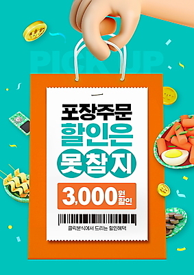 PSD 편집이미지 손 포장 들기 신체부위 쇼핑 쇼핑백 동전 분식 바코드 방문 영수증 민트색 할인혜택 배달어플 이미지편집 음식 컬러 돈 가방 모션 사람 금융 세일 파일형식 혜택