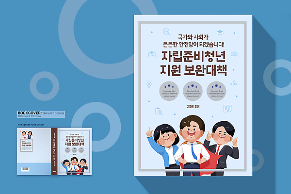템플릿 표지디자인 여자 표지 남자 허리손 하늘색 북커버 정장 여러명 상반신 성인 책 가리킴 망토 따봉 정부정책 지원 성인만 책등 표지샘플 청년정책 이미지템플릿 AI파일 옷 포즈 다수 사람 손짓 파란색 최고 복지 정책 파일형식 벡터