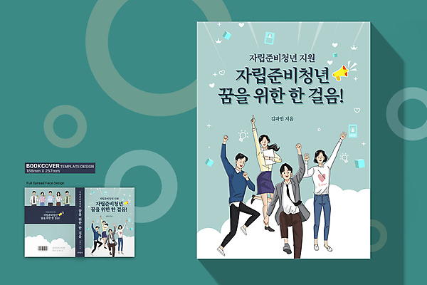 전신 구름 템플릿 표지디자인 여자 표지 남자 북커버 미소 여러명 상반신 성인 책 손들기 점프 민트색 정부정책 지원 성인만 책날개 책등 표지샘플 청년정책 이미지템플릿 AI파일 자연요소 컬러 다수 모션 표정 사람 복지 정책 파일형식 벡터
