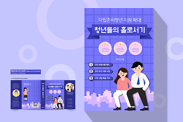 전신 템플릿 표지디자인 여자 표지 남자 북커버 응원 서기 미소 들기 손짓 여러명 성인 책 손들기 보라색 서류파일 정부정책 지원 성인만 책날개 책등 표지샘플 청년정책 이미지템플릿 AI파일 컬러 다수 모션 표정 사람 사무용품 복지 정책 파일형식 벡터