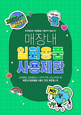 PSD 편집이미지 캐릭터 지구 안내 미소 들기 타이포그라피 사람없음 초록색 손들기 자연보호 팻말 머그컵 금지 하트 일회용 알림 에코 친환경 정책 제로웨이스트 이미지편집 모양 문자 컬러 모션 자연 프레임 표정 컵 환경 그린캠페인 보호 사회이슈 파일형식