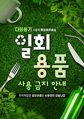 PSD 편집이미지 안내 타이포그라피 사람없음 초록색 금지 일회용 알림 에코 친환경 정책 다회용품 이미지편집 문자 컬러 환경 재활용품 파일형식