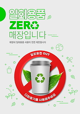 PSD 편집이미지 안내 타이포그라피 사람없음 초록색 금지 종이컵 알림 에코 친환경 정책 테이크아웃컵 다회용품 이미지편집 문자 컬러 컵 환경 일회용 재활용품 파일형식