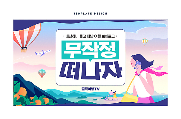 전신 템플릿 여자 남자 여행 하늘 미소 들기 성인 세명 스마트폰 걷기 노을 열기구 통화 성인만 썸네일 이미지템플릿 AI파일 자연요소 항공교통 모션 표정 사람 핸드폰 스마트기기 파일형식 벡터