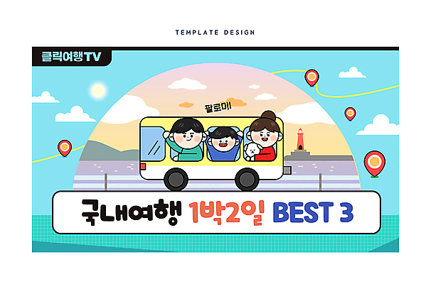 구름 템플릿 여자 남자 어린이 바다 가족 버스 미소 소년 성인 세명 손들기 강아지 승차 위치 국내여행 썸네일 이미지템플릿 AI파일 자연요소 육상교통 여행 관계 모션 대중교통 표정 사람 반려동물 개 파일형식 벡터