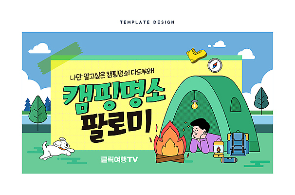 템플릿 한마리 남자 엎드리기 여행 텐트 한명 성인 캠핑 강아지 모닥불 꽃받침 성인남자한명만 썸네일 이미지템플릿 AI파일 1 모션 불 레저 캠핑도구 사람 손짓 반려동물 개 남자한명만 성인남자만 파일형식 벡터