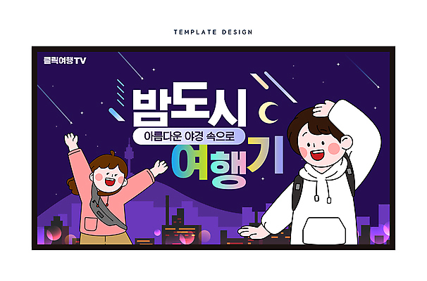 템플릿 여자 남자 여행 야경 밤하늘 손짓 상반신 성인 두명 보라색 만세 도시 즐거움 성인만 썸네일 이미지템플릿 AI파일 감정 컬러 모션 하늘 사람 야간 파일형식 벡터 풍경_경치