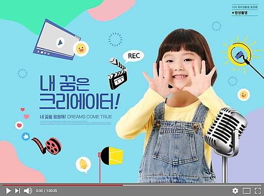 PSD 편집이미지 직업 여자 어린이 하늘색 한명 손짓 소녀 상반신 타이포그라피 외침 꿈 한국인 마이크 장래희망 소녀한명만 크리에이터 이미지편집 문자 1 음향기기 모션 사람 동양인 파란색 소리 여자한명만 소녀만 파일형식 1인미디어