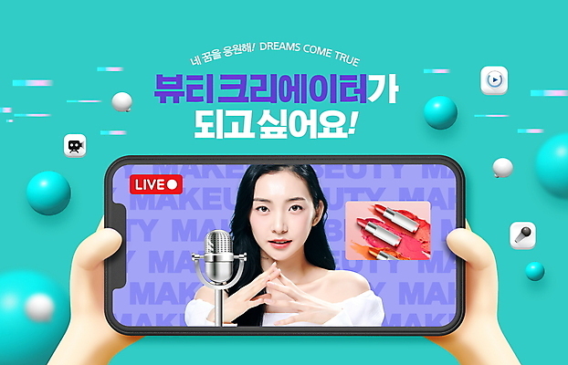 PSD 편집이미지 직업 손 여자 한명 들기 손짓 20대 성인 타이포그라피 신체부위 스마트폰 꿈 한국인 립스틱 마이크 장래희망 소셜네트워크 의료성형뷰티 성인여자한명만 뷰티크리에이터 이미지편집 문자 1 음향기기 모션 사람 동양인 청년 핸드폰 스마트기기 뷰티 화장품 여자한명만 성인여자만 파일형식 크리에이터