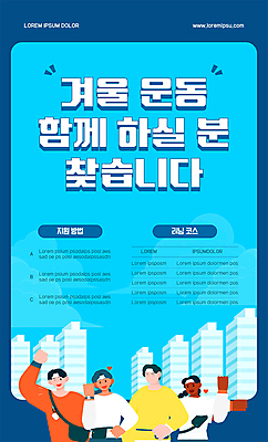 템플릿 여자 남자 포스터 하늘색 겨울 여러명 상반신 성인 운동 손들기 파이팅 주먹 모집 러닝 성인만 포스터템플릿 이미지템플릿 AI파일 계절 다수 모션 건강 사람 파란색 파일형식 벡터