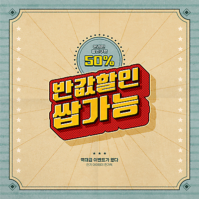 일러스트 타이포그라피 사람없음 세일 빈티지 복고 반값 베이지색 유행어 프로모션 국내일러스트 AI파일 문자 컬러 컨셉 이벤트 유행 파일형식 벡터