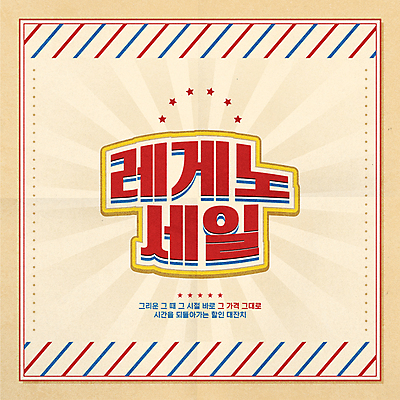 일러스트 타이포그라피 사람없음 세일 빈티지 복고 베이지색 레게노 프로모션 국내일러스트 AI파일 문자 컬러 컨셉 이벤트 신조어 파일형식 벡터