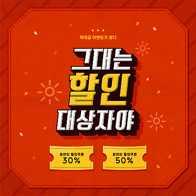 일러스트 타이포그라피 사람없음 빨간색 세일 쿠폰 할인쿠폰 유행어 프로모션 국내일러스트 AI파일 문자 컬러 이벤트 유행 파일형식 벡터