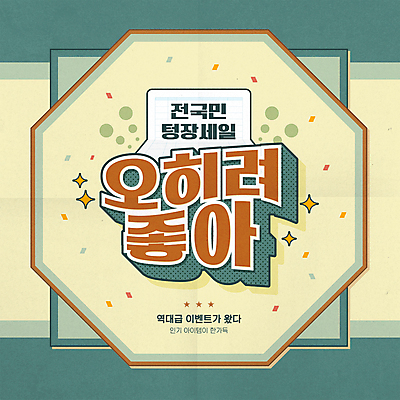 일러스트 타이포그라피 사람없음 노란색 세일 빈티지 복고 청록색 유행어 프로모션 국내일러스트 AI파일 문자 컬러 컨셉 이벤트 유행 파일형식 벡터