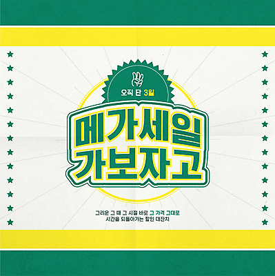 일러스트 타이포그라피 사람없음 초록색 노란색 세일 빈티지 복고 유행어 프로모션 국내일러스트 AI파일 문자 컬러 컨셉 이벤트 유행 파일형식 벡터