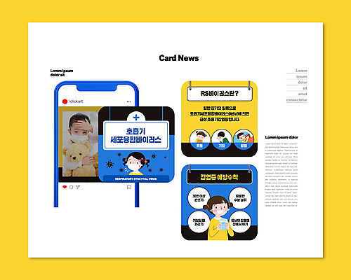 PSD 템플릿 여자 남자 ZIP 어린이 웹템플릿 마스크 소녀 소년 여러명 상반신 노란색 한국인 감염 증상 어린이만 카드뉴스 감기예방 호흡기세포융합바이러스 이미지템플릿 컬러 다수 사람 동양인 바이러스 예방 파일형식