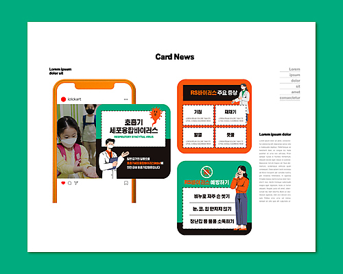 전신 PSD 템플릿 여자 남자 ZIP 어린이 웹템플릿 마스크 소녀 소년 여러명 상반신 성인 초록색 주황색 한국인 의사 감염 카드뉴스 감염예방 호흡기세포융합바이러스 이미지템플릿 컬러 다수 사람 동양인 의료진 바이러스 사회이슈 예방 파일형식