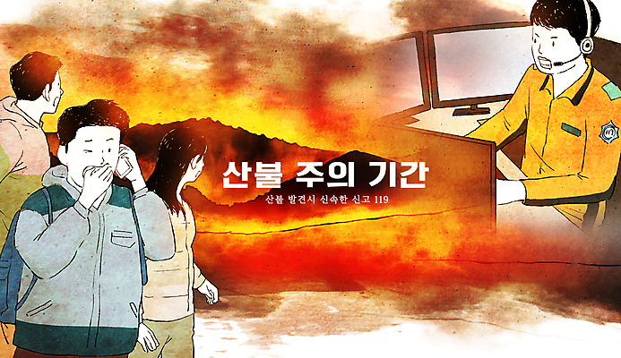 PSD 여자 남자 일러스트 불 여러명 상반신 성인 소방관 통화 산불 119 신고 입막음 화재예방 성인만 국내일러스트 자연요소 다수 모션 사람 구조원 소방 예방 화재 전화번호 파일형식