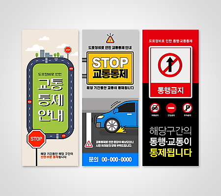 템플릿 배너 세로배너 교통 안내 경고 사람없음 표지판 통제 교통정리 진입금지 통행금지 배너세트 이미지템플릿 AI파일 알림판 세로 세트 금지 파일형식 벡터