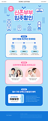 PSD 템플릿 여자 남자 ZIP 웹템플릿 신혼부부 여러명 상반신 20대 성인 파란색 세일 가전제품 한국인 이사 신혼 뉴스레터 신혼집 할인쿠폰 성인만 이미지템플릿 부부 컬러 다수 사람 동양인 청년 쿠폰 파일형식