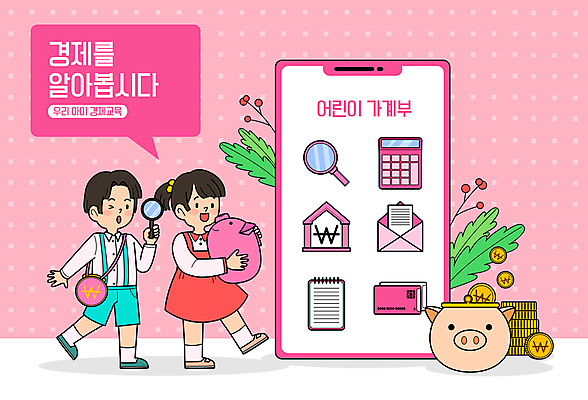 전신 여자 교육 남자 초등학생 어린이 분홍색 돈 일러스트 안기 들기 소녀 소년 두명 경제 스마트폰 돼지저금통 어플리케이션 가계부 경제교육 어린이만 국내일러스트 AI파일 학생 컬러 모션 사람 핸드폰 스마트기기 저금통 재산 파일형식 벡터