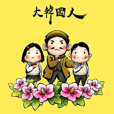 전신 PSD 학생 여자 남자 교복 일러스트 캘리그라피 청소년 붓터치 들기 성인 세명 노란색 한자 권총 자유 삼일절 무궁화 국기에대한경례 독립운동 독립운동가 안중근 국내일러스트 문자 옷 꽃 컬러 컨셉 모션 사람 공휴일 총 국경일 위인 경례 파일형식