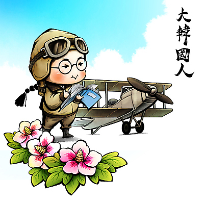 전신 PSD 모자 여자 일러스트 캘리그라피 하늘 붓터치 고글 비행기 한명 들기 성인 책 한자 자유 파일럿 삼일절 무궁화 독립운동 독립운동가 성인여자한명만 국내일러스트 직업 문자 1 잡화 꽃 컨셉 항공교통 모션 대중교통 사람 공휴일 국경일 여자한명만 성인여자만 파일형식