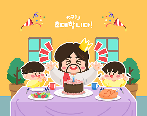 남자 기독교 어린이 일러스트 식탁 폭죽 소년 상반신 성인 세명 노란색 파티 손들기 케이크 주먹 유치원생 만세 예수 전도 남자만 국내일러스트 AI파일 종교 컬러 모션 탁자 디저트 사람 이벤트 신_종교 파일형식 벡터