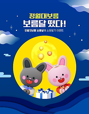 PSD 편집이미지 한국전통 이벤트 타이포그라피 사람없음 파란색 선물상자 보름달 토끼 한복 토끼캐릭터 소원 정월대보름 소원빌기 이미지편집 문자 전통 명절 컬러 동물캐릭터 포유류 한국 선물 반려동물 상자 달 전통의상 파일형식