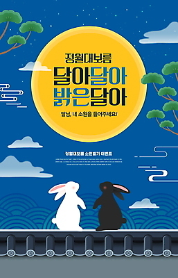 PSD 구름 편집이미지 한국전통 전통 기와 이벤트 타이포그라피 사람없음 담장 보름달 토끼 정월대보름 소원빌기 기와담장 이미지편집 자연요소 문자 명절 포유류 한국 반려동물 달 파일형식