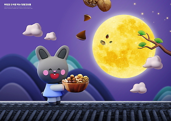 PSD 구름 편집이미지 한국전통 전통 기와 들기 타이포그라피 사람없음 보라색 보름달 나뭇가지 토끼 한복 토끼캐릭터 정월대보름 부럼 이미지편집 자연요소 나무 문자 명절 컬러 동물캐릭터 포유류 모션 한국 반려동물 달 전통의상 파일형식