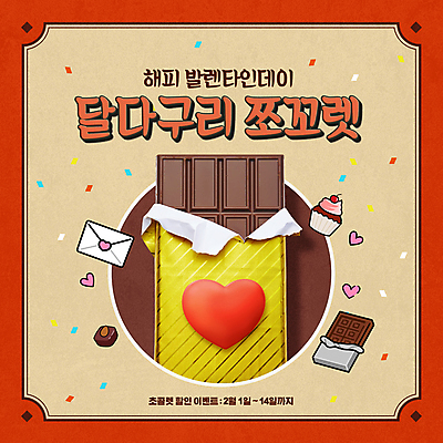 PSD 편집이미지 발렌타인데이 타이포그라피 사람없음 세일 초콜릿 하트 달콤 편지 복고 베이지색 프로모션 이미지편집 모양 문자 컬러 데이이벤트 디저트 이벤트 맛 파일형식