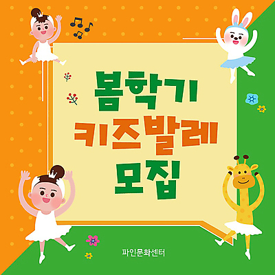 전신 캐릭터 여자 어린이 프레임 소녀 타이포그라피 두명 초록색 주황색 봄 토끼 기린 PPT 프레젠테이션 발레 발레리나 발레복 손인사 발레동작 모집 문화센터 회원 소녀만 애니형PPT 모션그래픽 MP4 모션템플릿 템플릿 문자 옷 계절 컬러 포즈 포유류 사람 반려동물 춤 인사 센터 동영상 여자만 어린이만 파일형식