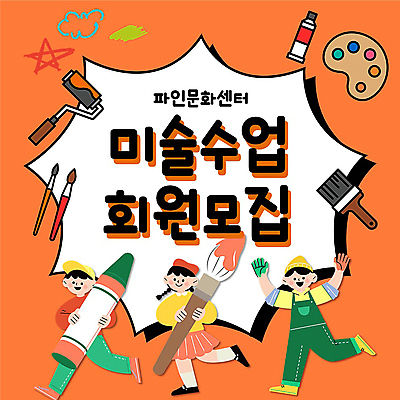 전신 여자 남자 어린이 프레임 미술 들기 소녀 소년 타이포그라피 세명 손들기 주황색 물감 미술도구 붓 PPT 프레젠테이션 크레파스 모집 문화센터 회원 어린이만 애니형PPT 모션그래픽 MP4 모션템플릿 템플릿 문자 컬러 모션 문화예술 학용품 사람 센터 오브젝트 동영상 파일형식