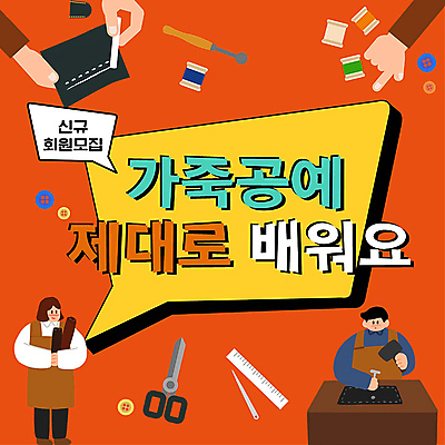 전신 손 여자 남자 말풍선 프레임 들기 성인 타이포그라피 두명 신체부위 주황색 가리킴 작업 작업실 망치 가죽 PPT 프레젠테이션 모집 가죽공예 문화센터 회원 성인만 애니형PPT 공예도구 모션그래픽 MP4 모션템플릿 템플릿 문자 컬러 모션 사람 손짓 도구 공구 센터 공예 동영상 파일형식