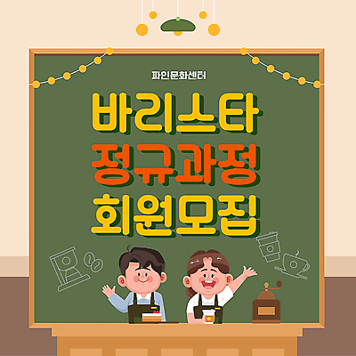 여자 남자 커피 프레임 상반신 성인 타이포그라피 두명 초록색 칠판 카페 PPT 프레젠테이션 손인사 바리스타 모집 문화센터 회원 성인만 애니형PPT 모션그래픽 MP4 모션템플릿 템플릿 직업 문자 음료 컬러 사람 상점 인사 센터 동영상 파일형식