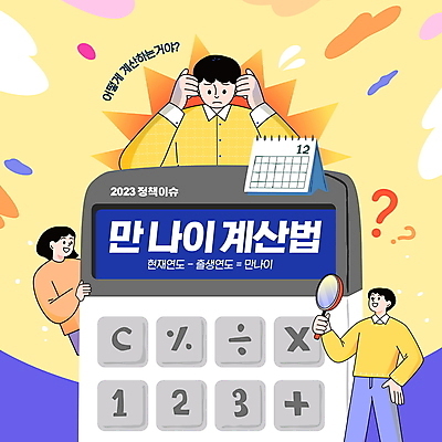 PSD 편집이미지 응시 여자 남자 허리손 돋보기 안내 들기 상반신 성인 세명 노란색 계산기 달력 연령 고민 이슈 정부정책 헷갈림 성인만 이미지편집 시선 감정 컬러 포즈 모션 문구용품 사람 장비 정책 파일형식