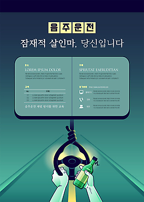 템플릿 손 포스터 자동차 신체부위 초록색 운전 차도 잡기 위험 음주 법 교통안전 소주병 음주운전 음주단속 자동차핸들 포스터템플릿 이미지템플릿 AI파일 도로 육상교통 컬러 컨셉 모션 술병 안전 사람 범죄 핸들 소주 단속 파일형식 벡터