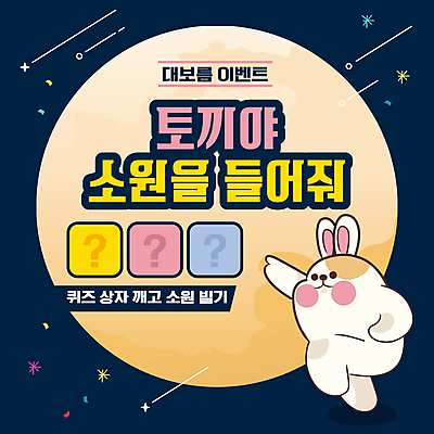 캐릭터 전통 사람없음 노란색 달 가리킴 토끼 퀴즈 남색 PPT 프레젠테이션 소원 정월대보름 소원빌기 애니형PPT 모션그래픽 MP4 모션템플릿 자연요소 템플릿 명절 컬러 포유류 손짓 반려동물 동영상 파일형식