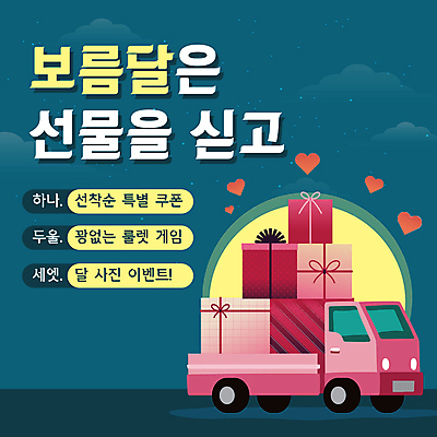 전통 선물 이벤트 사람없음 선물상자 트럭 보름달 PPT 프레젠테이션 배송 택배 청록색 정월대보름 애니형PPT 모션그래픽 MP4 모션템플릿 템플릿 명절 컬러 자동차 상자 운송업 달 동영상 파일형식