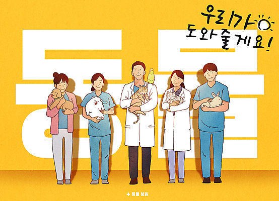 전신 PSD 여자 남자 여러마리 일러스트 안기 조류 서기 미소 여러명 성인 노란색 고양이 토끼 도움 개 동물병원 수의사 성인만 쓰다듬기 국내일러스트 동물 컬러 다수 컨셉 포유류 모션 표정 병원 사람 반려동물 의사 파일형식