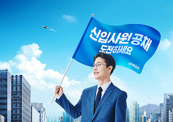 PSD 편집이미지 응시 남자 한명 미소 들기 상반신 성인 타이포그라피 30대 파란색 한국인 깃발 도시 직장인 구인구직 성인남자한명만 공개채용 이미지편집 직업 문자 1 시선 컬러 모션 표정 사람 동양인 장년 구직 구인 채용 남자한명만 성인남자만 파일형식