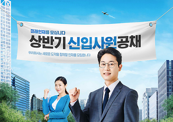 PSD 편집이미지 여자 남자 응원 미소 정장 빌딩 상반신 성인 타이포그라피 두명 30대 파란색 파이팅 한국인 현수막 직장인 구인구직 성인만 공개채용 이미지편집 직업 문자 옷 컬러 모션 표정 사람 동양인 건물 장년 구직 구인 채용 파일형식