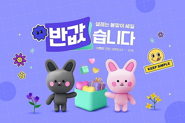 PSD 편집이미지 캐릭터 이벤트 타이포그라피 사람없음 선물상자 세일 보라색 봄 가리킴 토끼 반값 프로모션 이미지편집 문자 계절 컬러 포유류 선물 손짓 반려동물 상자 파일형식
