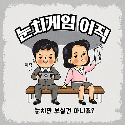 전신 여자 남자 벤치 일러스트 들기 앉기 정장 성인 타이포그라피 두명 스마트폰 태블릿 회색 직장인 눈치 성인만 이직 국내일러스트 AI파일 직업 문자 옷 컬러 의자 비즈니스 모션 사람 전자제품 핸드폰 스마트기기 파일형식 벡터