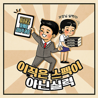 전신 여자 남자 포즈 일러스트 들기 정장 성인 타이포그라피 두명 태블릿 직장인 베이지색 성인만 포트폴리오 이직 국내일러스트 AI파일 직업 문자 옷 컬러 비즈니스 모션 사람 전자제품 스마트기기 파일형식 벡터