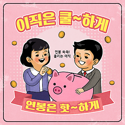 여자 남자 분홍색 일러스트 들기 정장 상반신 성인 타이포그라피 두명 동전 돼지저금통 직장인 넣기 성인만 이직 국내일러스트 AI파일 직업 문자 옷 컬러 돈 비즈니스 모션 사람 저금통 파일형식 벡터