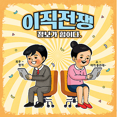 전신 응시 여자 남자 의자 일러스트 들기 앉기 정장 성인 타이포그라피 두명 태블릿 노란색 정보 직장인 성인만 이직 국내일러스트 AI파일 직업 문자 시선 옷 컬러 가구 비즈니스 모션 사람 전자제품 스마트기기 파일형식 벡터